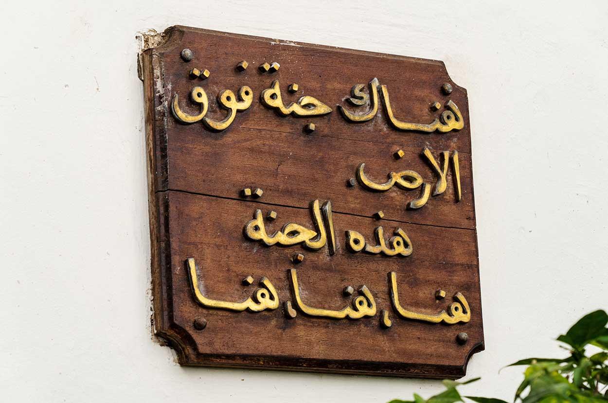 Placa a la puerta del Palacio Sidi Hosni de Tánger (© Carlos Ruiz B.K. Contumaz Studio)