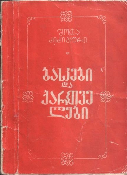 Vascos y georgianos, un libro fascinante ya no por lo que cuenta sino por el entusiasmo contagioso que transmite en cada página